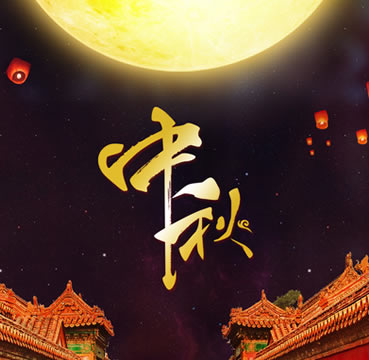 潤(rùn)維集團(tuán)|心系員工，溫暖中秋