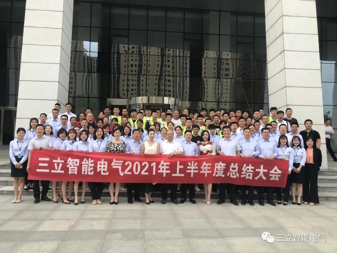 <strong>三立智能電氣|2021年上半年年度工作總結(jié)及下半年工作部署大會(huì)</strong>