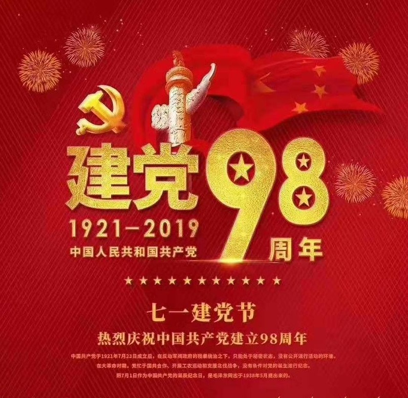 建黨98年“不忘初心，牢記使命”